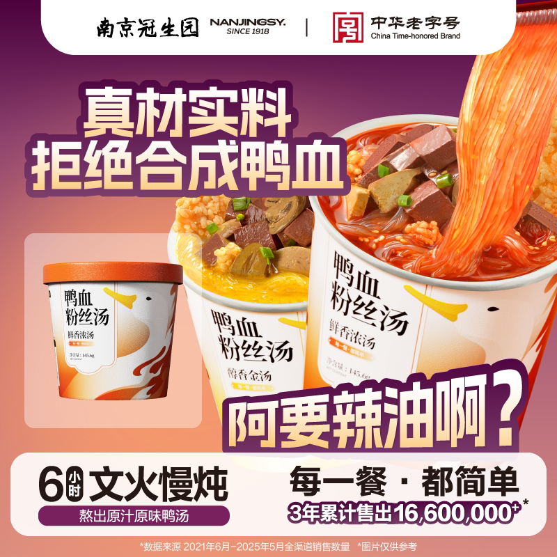 南京冠生园鸭血粉丝汤原味桶装宿舍夜宵冲泡速食金汤味老鸭粉丝汤