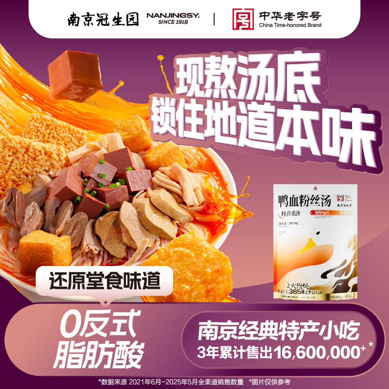 南京冠生园鸭血粉丝汤方便速食夜宵充饥原味特产小吃老鸭粉丝汤