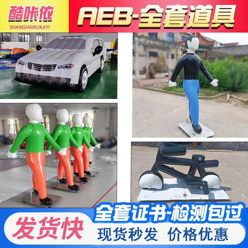 充气AEB道具假人车尾薄利多销