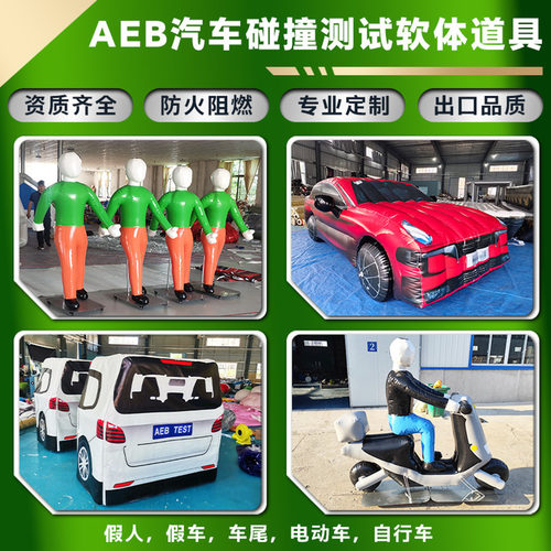 充气假人仿真模型aeb碰撞道具