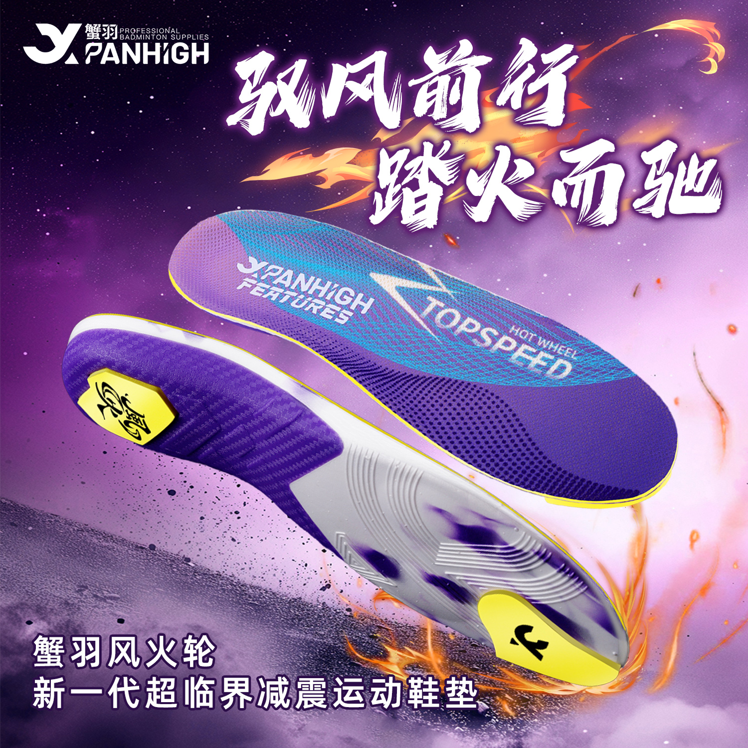 蟹羽风火轮超临界运动羽毛球鞋垫