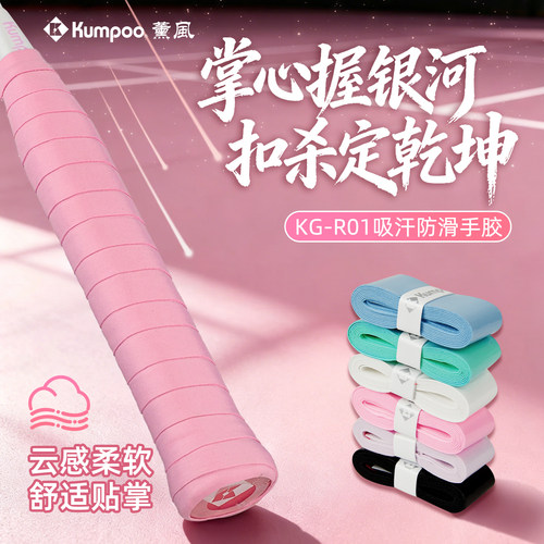 薰风KH-R01羽毛球手胶官方正品