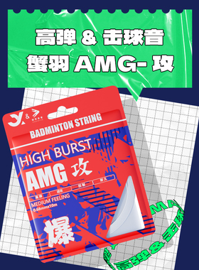 蟹羽AMG羽毛球线专业0.68线径高弹耐打控球训练进攻羽线官方正品