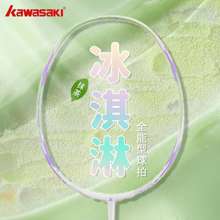kawasaki超轻全碳素高颜值专业比赛训练拍 川崎冰淇淋羽毛球拍正品