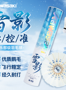 kawasaki川崎雪影羽毛球官方正品专业稳定防风儿童学生运动训练球