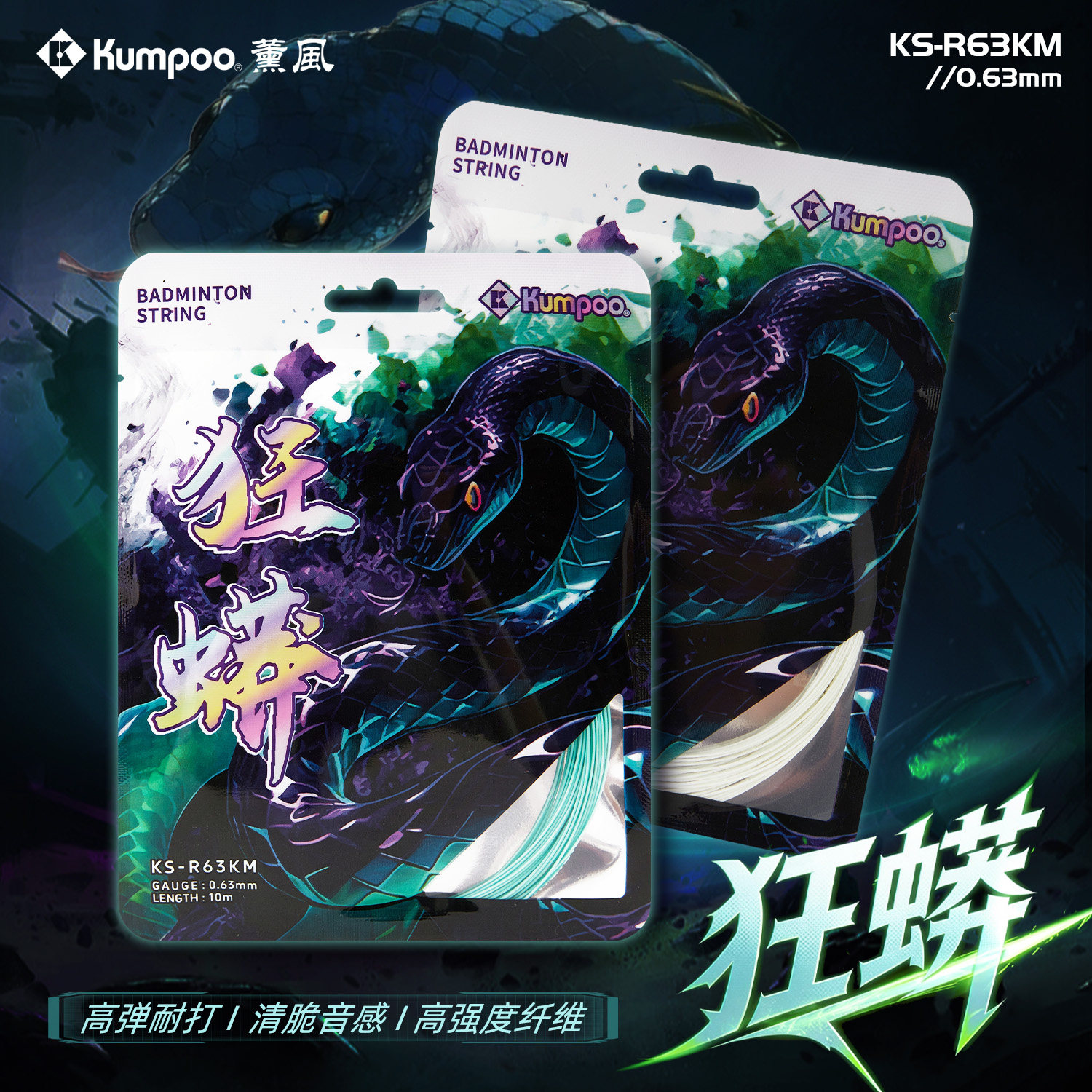 薰风狂蟒羽毛球线专业级高弹耐打