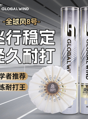 全球风羽毛球飓风系列8号6号正品专业耐打稳定防风学生运动训练球