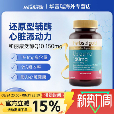 澳洲进口herbsofgold和丽康辅酶Q10养护心脏150mg泛醇30/60/120粒