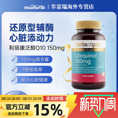 澳洲进口herbsofgold和丽康辅酶Q10养护心脏150mg泛醇30/60/120粒
