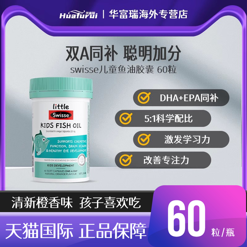 澳洲进口Swisse儿童鱼油胶囊EPA+DHA补脑记忆力学生学习力60粒
