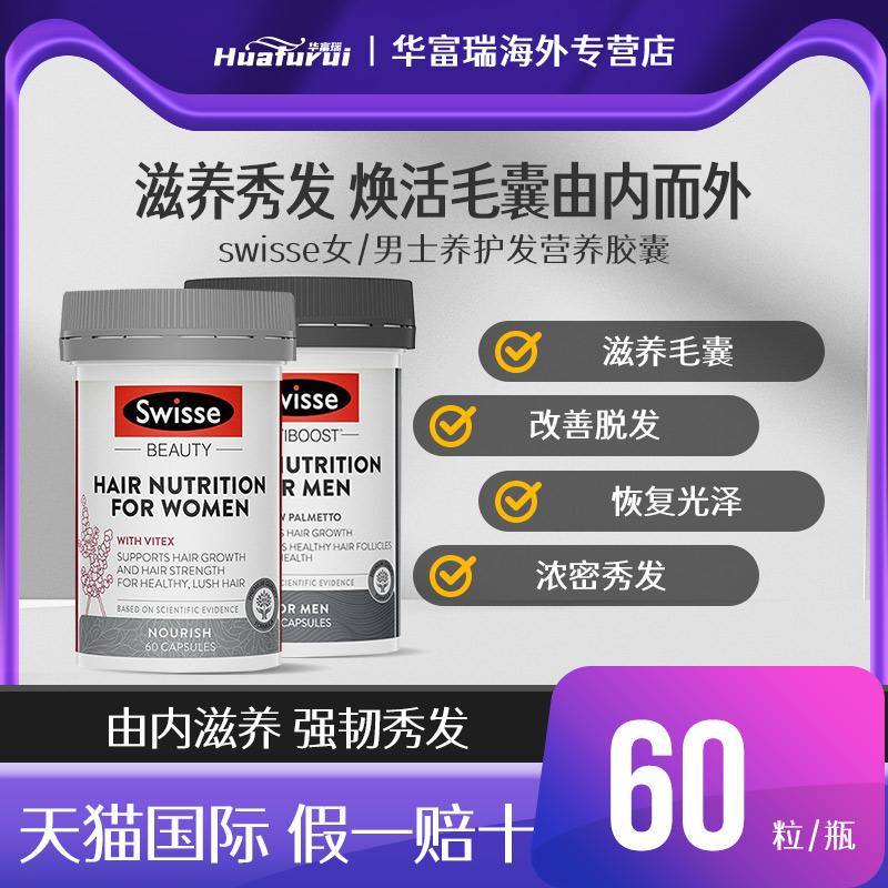 澳洲Swisse生物素防脱发密发增发掉发男女士生发养发胶囊60粒/瓶