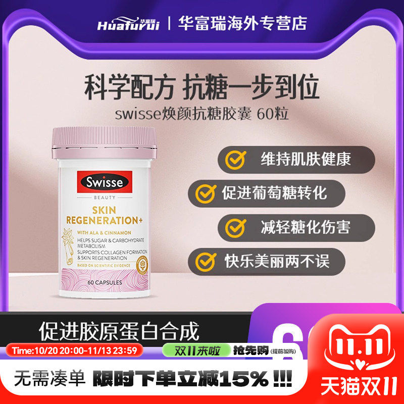 Swisse抗糖丸美白控糖淡斑补充胶原蛋白烟酰胺葡萄籽焕亮肌肤60粒
