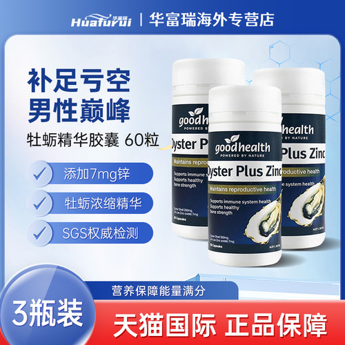 goodhealth好健康生蚝精牡蛎精华肾精氨酸男性精力活力3瓶组合装