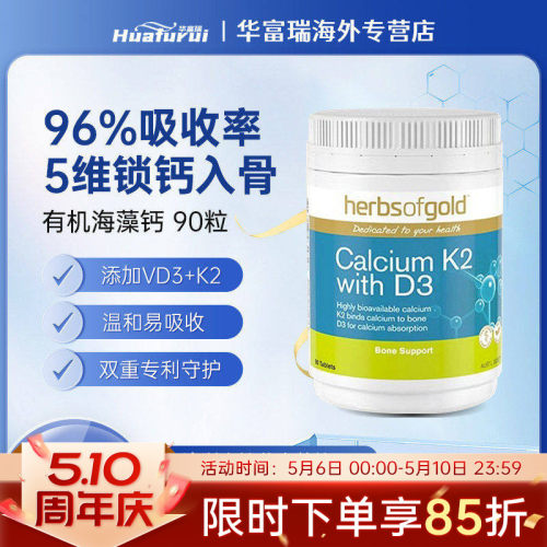 澳洲herbsofgold和丽康海藻钙片孕妇成人中老年补钙维生素90粒