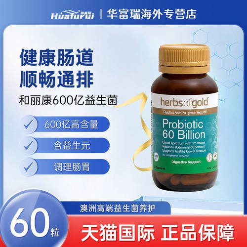 herbsofgold和丽康600亿益生菌调理肠胃肠道促进营养吸收60粒