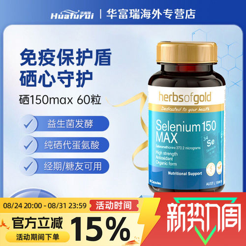 HerbsofGold和丽康硒胶囊60粒