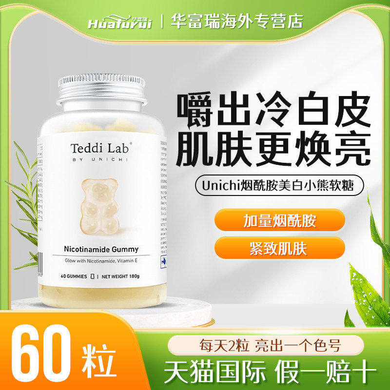 澳洲Unichi烟酰胺美白小熊软糖含维生素C美肤亮肤提亮肤色60粒