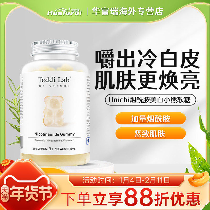 澳洲Unichi烟酰胺美白小熊软糖含维生素C美肤亮肤提亮肤色60粒