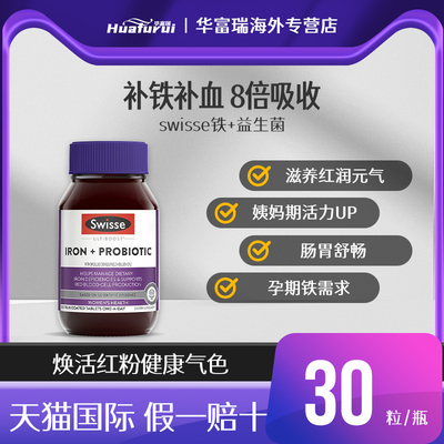 Swisse铁益生菌片斯维诗30粒