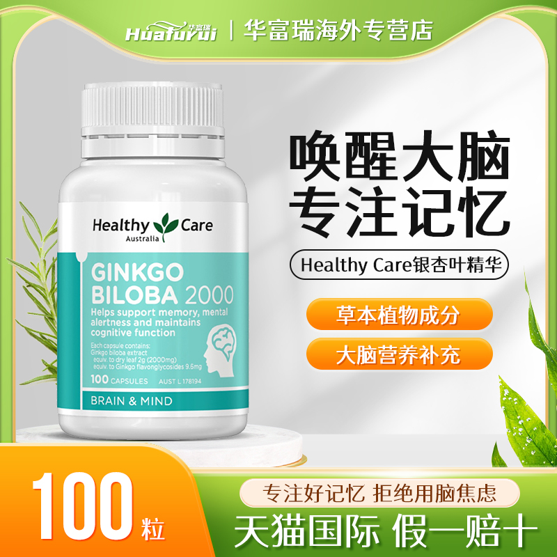 Healthycare银杏叶精华软胶囊