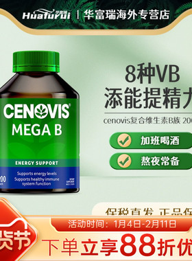 澳洲圣诺Cenovis萃益维VB熬夜常备复合维生素b族片舒缓压力200片