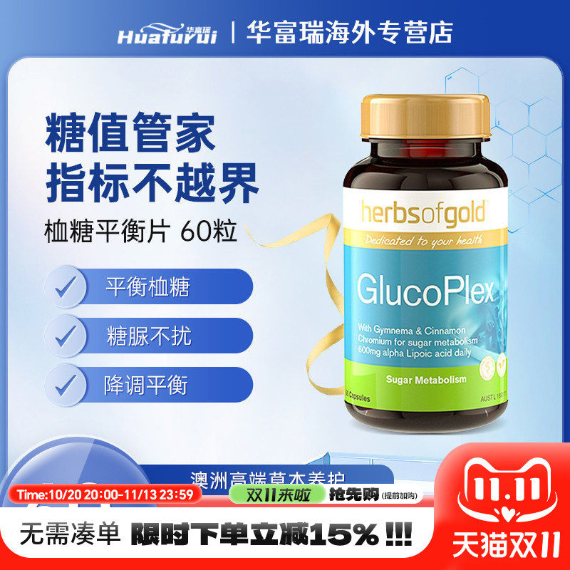 澳洲herbsofgold和丽康血糖平衡片60粒调节口服胰岛素