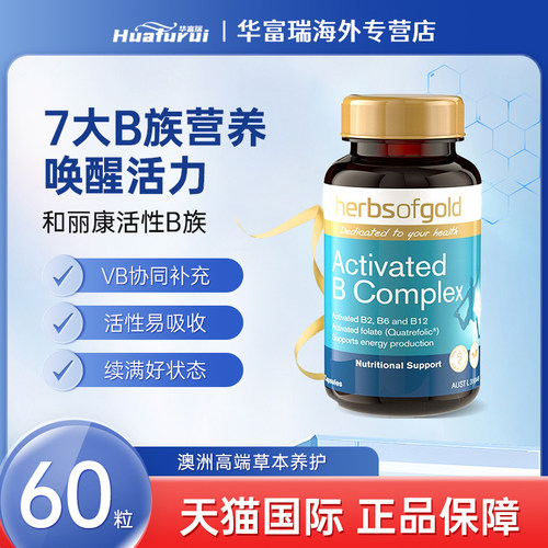 澳洲herbsofgold和丽康活性B族60粒B1B2含烟酰胺情绪调节缓解压力