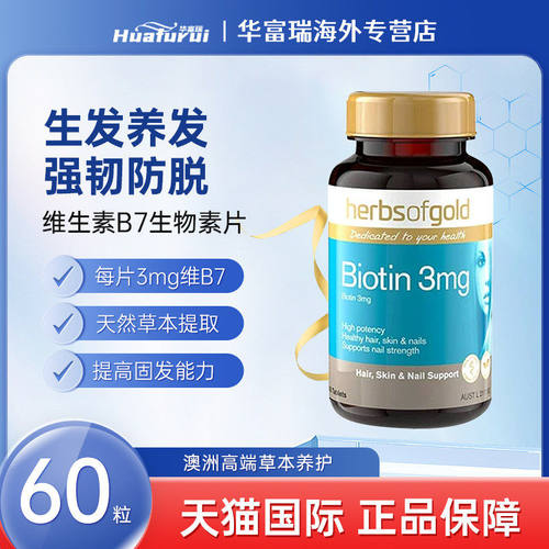 和丽康维生素B7生物素养发片护发