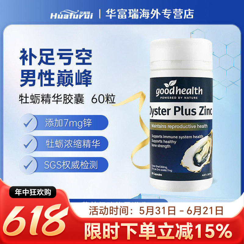 goodhealth好健康生蚝精牡蛎精华肾精氨酸提高精力男性活力片60粒