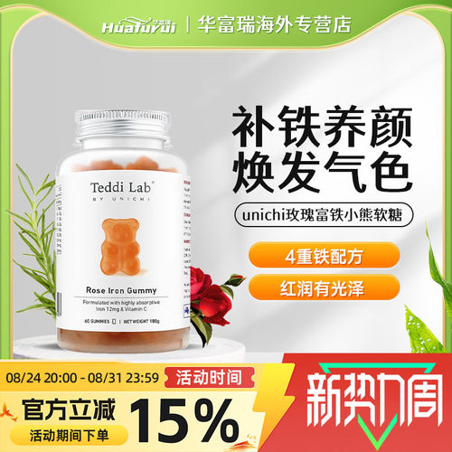 unichi玫瑰富铁软糖补铁元素改善贫血缓解疲劳提升红润气色60粒