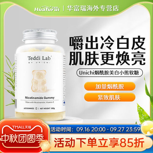 澳洲Unichi烟酰胺美白小熊软糖含维生素C美肤亮肤提亮肤色60粒