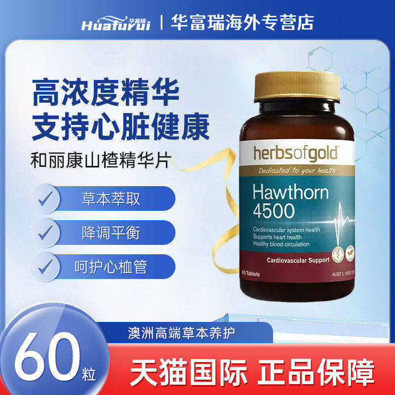 herbsofgold和丽康山楂精华片心血管心脏健康保健品60粒/瓶