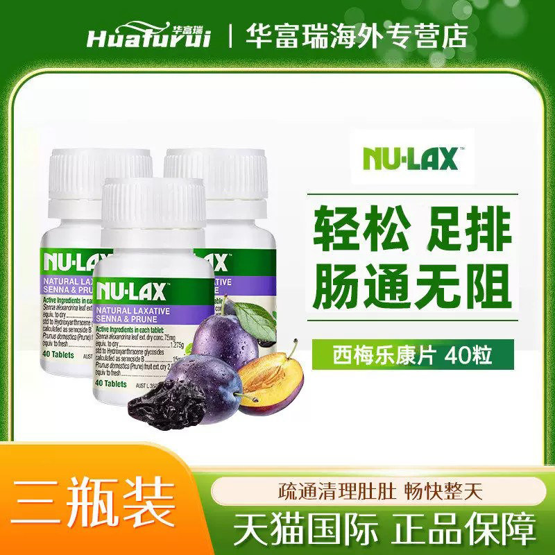 Nulax乐康片加强版西梅片便秘非泻药润肠通便 3瓶组合装