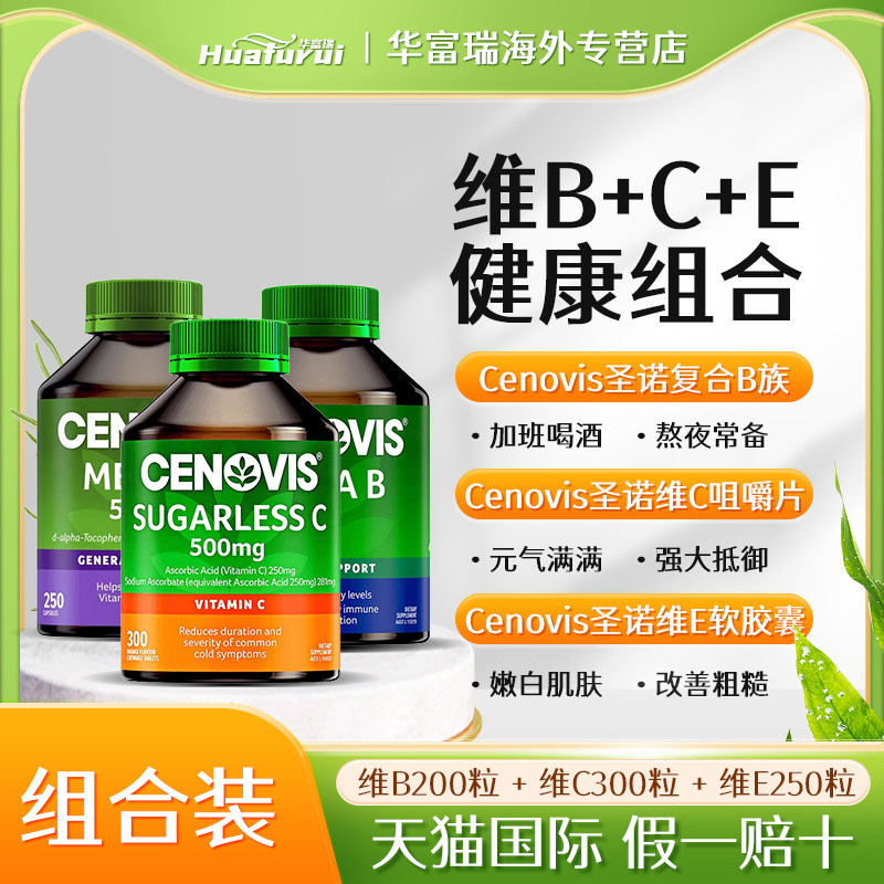 澳洲圣诺CENOVIS萃益维维生素复合B族+维C咀嚼片+维E软胶囊组合装