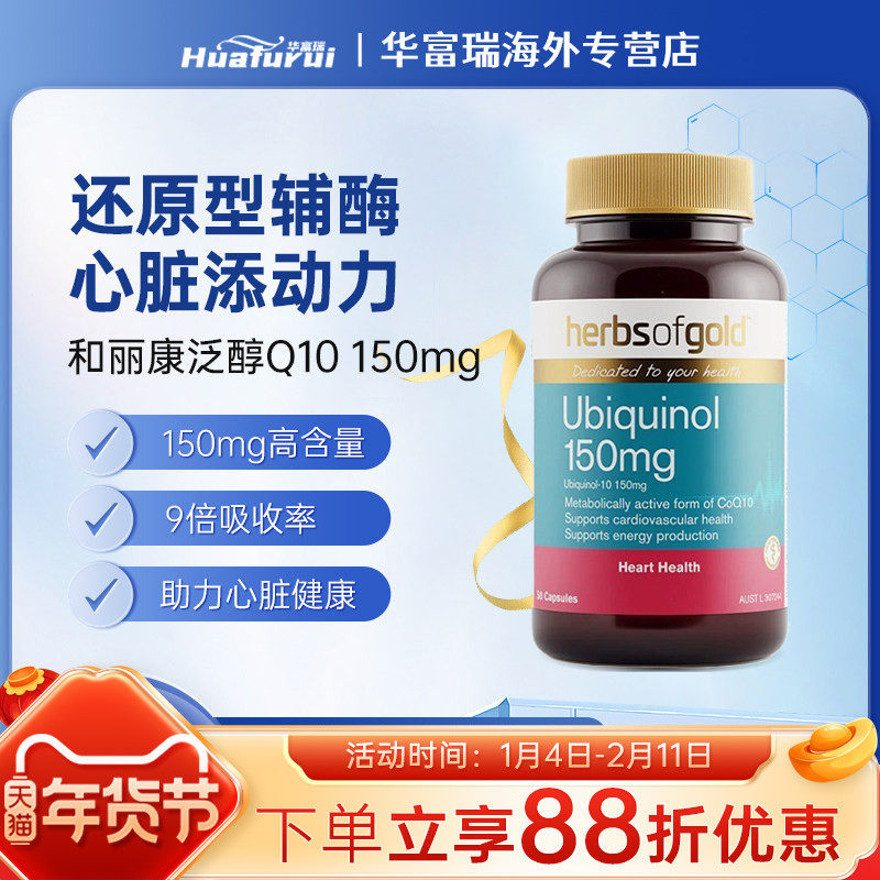 澳洲进口herbsofgold和丽康辅酶Q10养护心脏150mg泛醇30/60/120粒,保健食品/膳食营养补充食品,维生素/矿物质/营养包,淘宝优惠券,粉丝福利购,淘宝优惠卷
