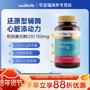 澳洲进口herbsofgold和丽康辅酶Q10养护心脏150mg泛醇30/60/120粒