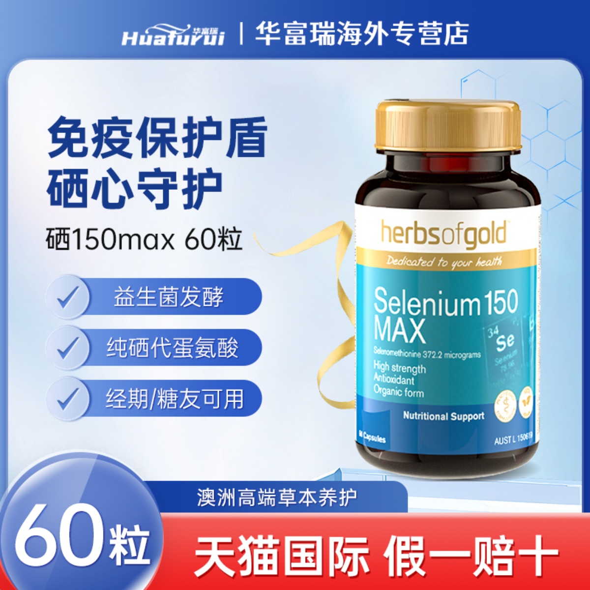 HerbsofGold和丽康硒胶囊60粒