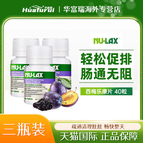 Nulax乐康片加强版西梅片便秘非泻药润肠通便 3瓶组合装