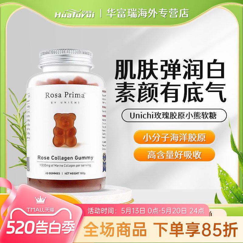 澳洲Unichi玫瑰胶原蛋白美白亮肤含玫瑰果抗氧化小熊软糖60粒