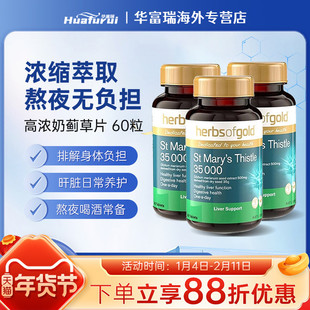 herbsofgold和丽康水飞蓟高浓度奶蓟草护肝片60粒三瓶装