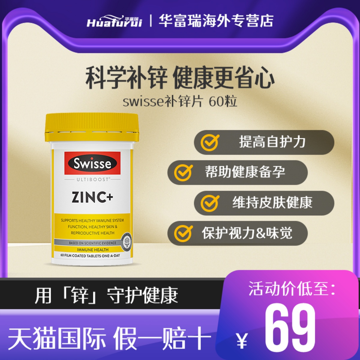 提高自护锌片swisse轻松备孕