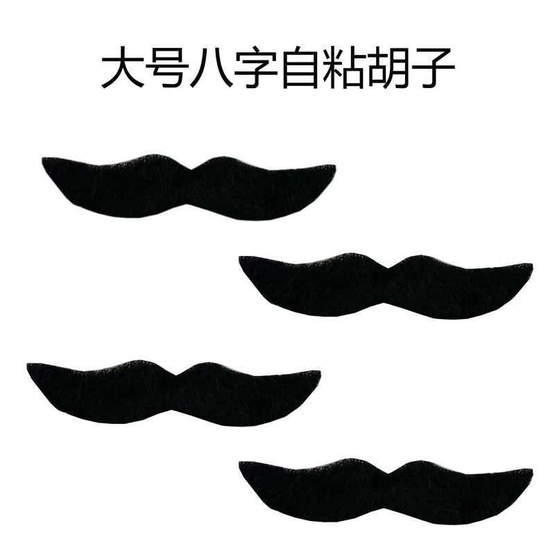 戏剧搞怪胡子道具自粘性胡子大八字胡子日本胡子舞台表演装扮胡须
