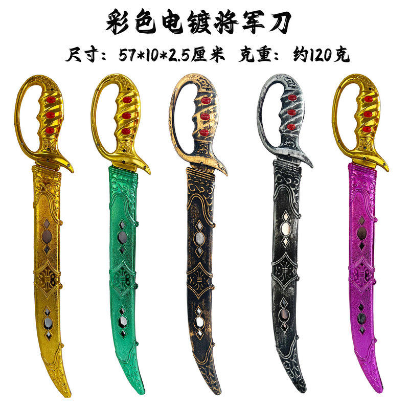 塑料刀模型盾牌动漫刀剑节目演出道具COS装扮将军刀指挥刀彩色刀