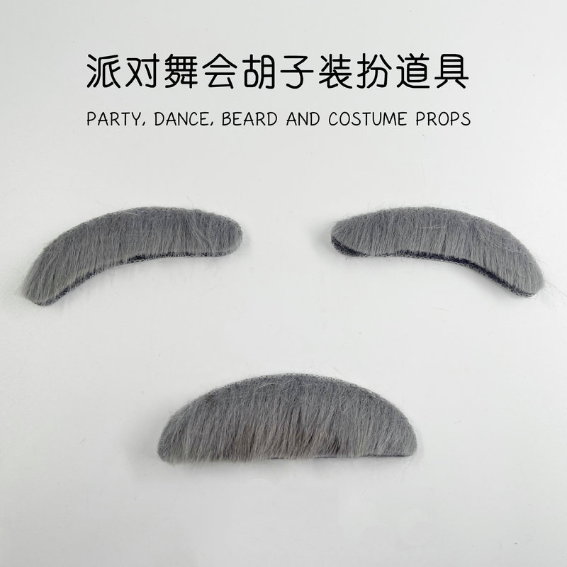 假胡子派对拍照演出仿真绅士胡子墨西哥胡子灰色胡子眉毛老人胡子