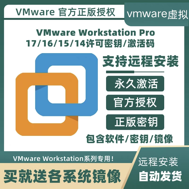 VMware 17/16/15 Pro专业版虚拟机序列号vm激活码密钥证远程安装