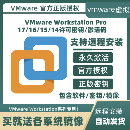 VMware17/16/15 Pro专业版虚拟机序列号VM密钥许可证支持远程安装