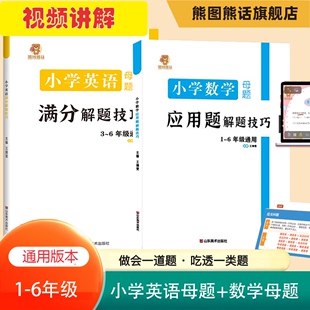 小学母题系列 小学数学英语母题 数学应用题解题技巧 英语满分解题技巧 均带视频讲解 小学一1二2三3四4五5六6年级通用 熊图熊话