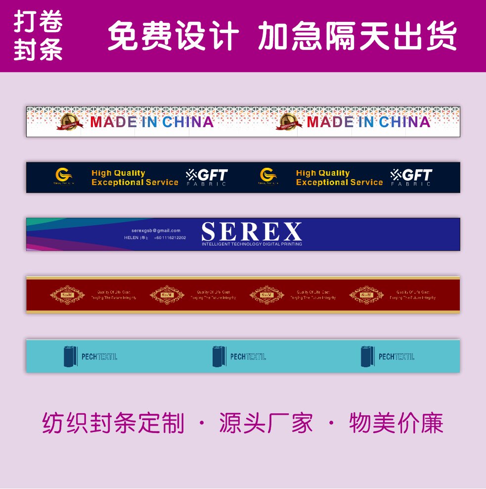 定制纺织家纺面料布匹打卷腰封免费设计源头厂家加急出货外贸封条