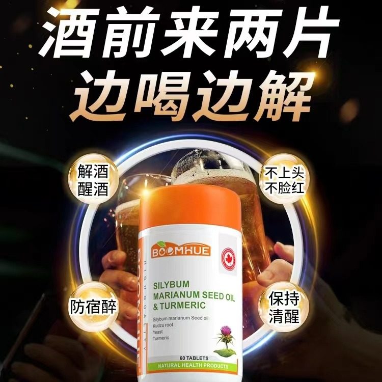 BOOMHUE博唤加拿大进口水飞蓟姜黄快速解酒片醒酒降转氨酶护 肝片,保健食品/膳食营养补充食品,其他膳食营养补充剂,淘宝优惠券,粉丝福利购,淘宝优惠卷