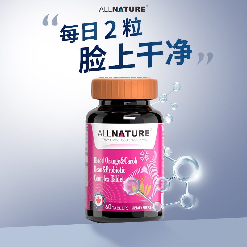 北美进口安美奇血橙角豆益生菌复合片舒缓保湿屏障修护祛红抗敏片